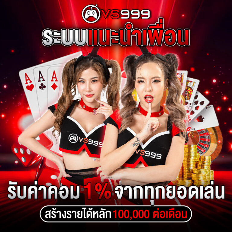 vs999 รับคอม 1%