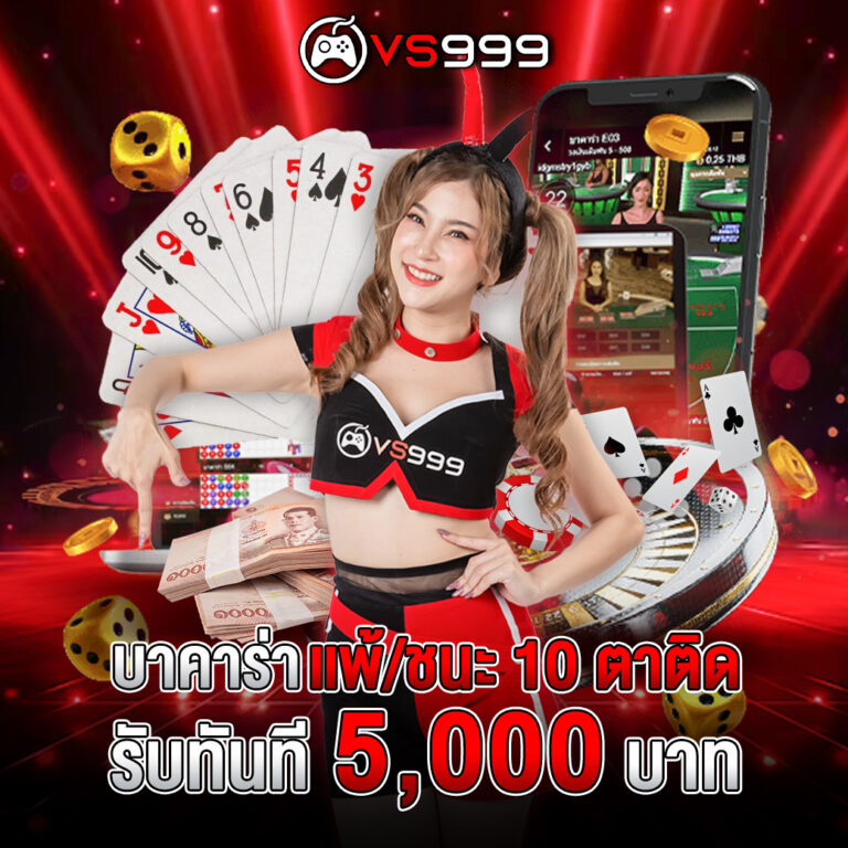 บาคาร่า 10 ตา รับ 5000