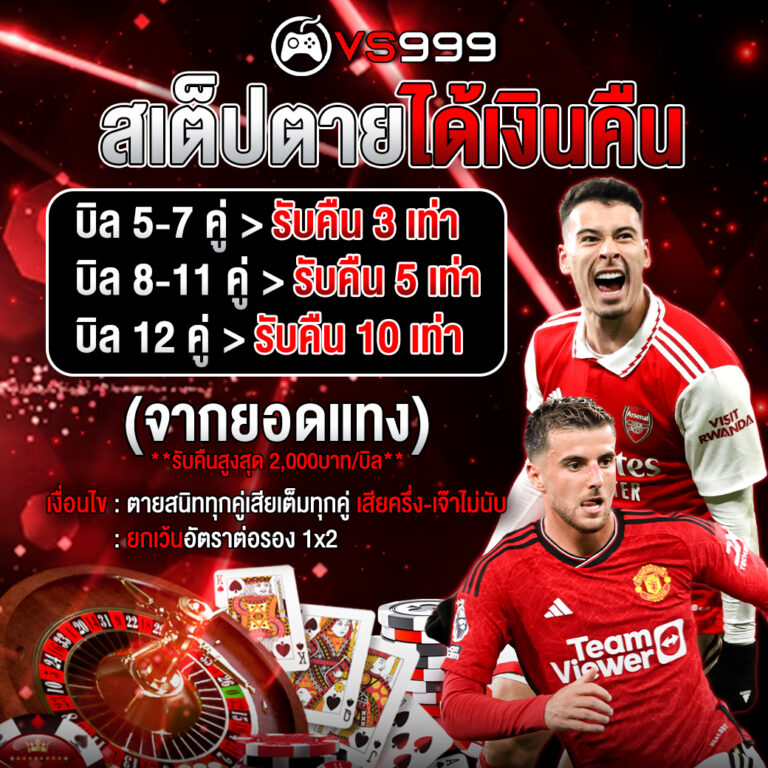 สเต็ปตายได้เงินคืน