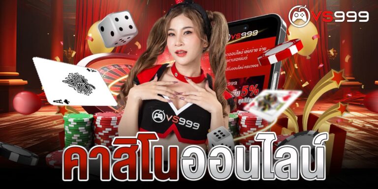 คาสิโนออนไลน์