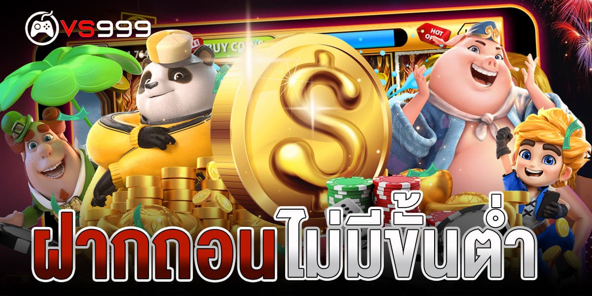 ฝากถอนไม่มีขั้นต่ำ