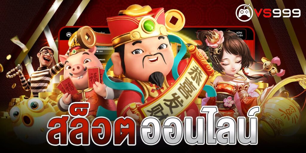 สล็อตออนไลน์