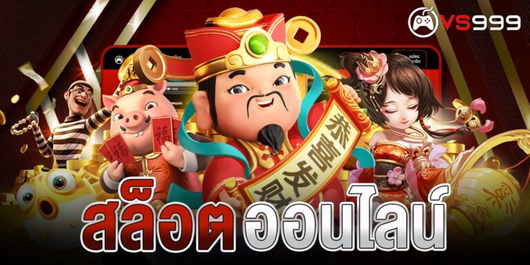 สล็อตออนไลน์