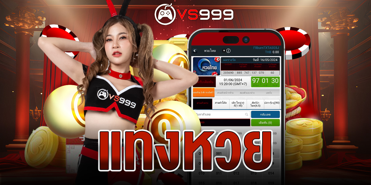 แทงหวย