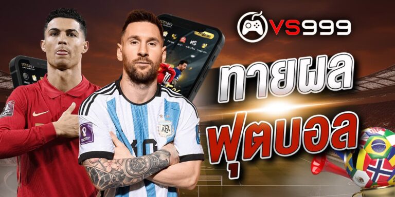 ทายผลฟุตบอล