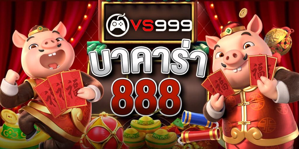 บาคาร่า 888