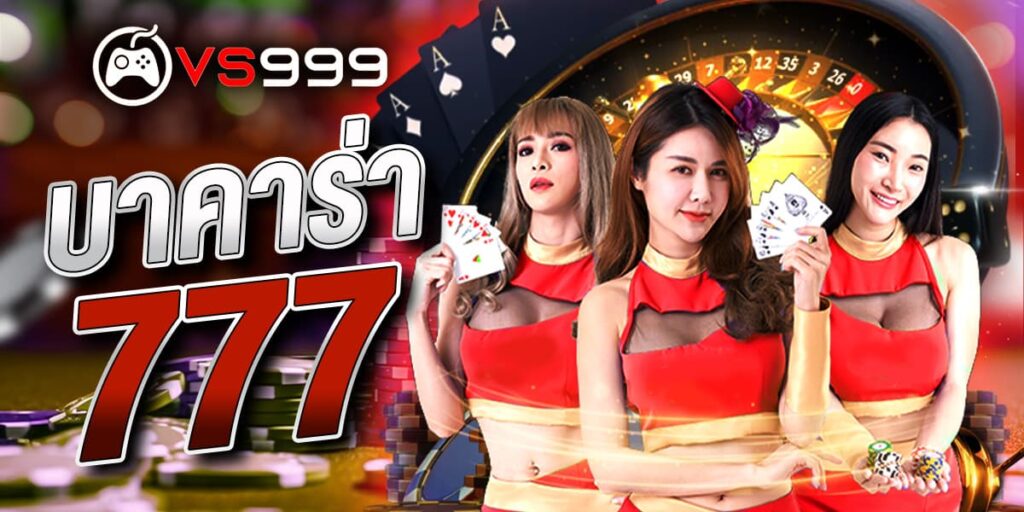 บาคาร่า777