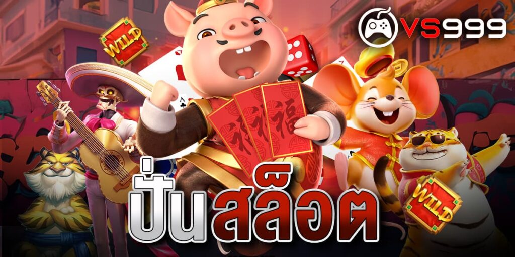 ปั่นสล็อต