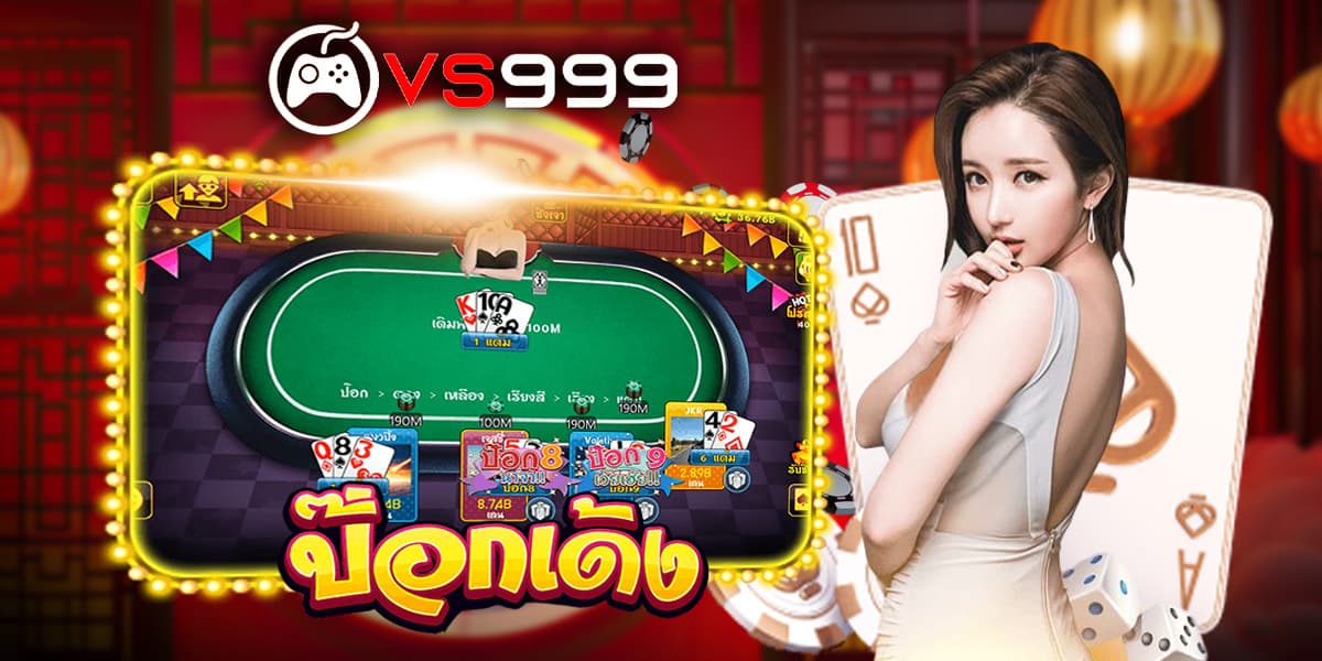 ป๊อกเด้ง ป๊อกเด้ง