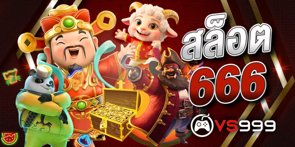 สล็อต666