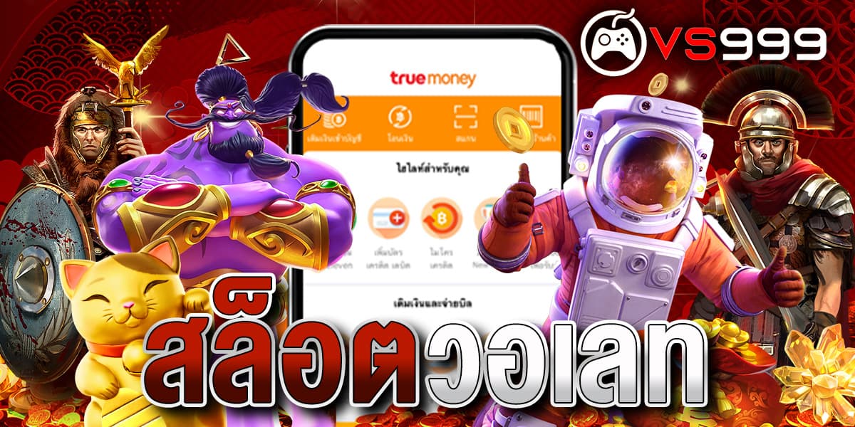 สล็อตวอเลท