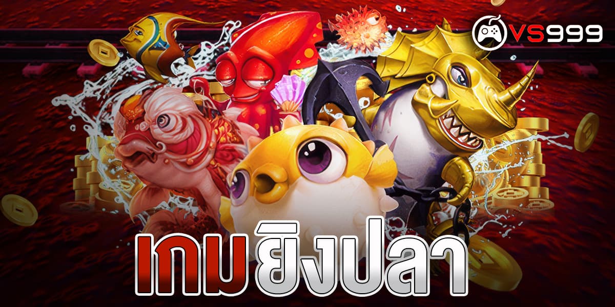 เกมยิงปลา เกมยิงปลา
