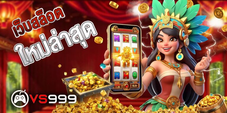 เว็บสล็อตใหม่ล่าสุด