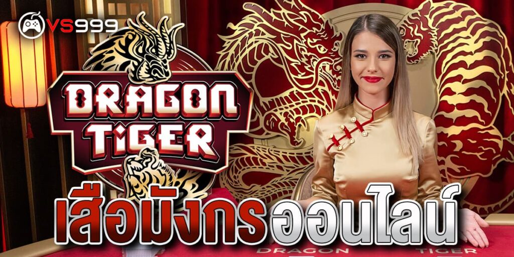 เสือมังกรออนไลน์
