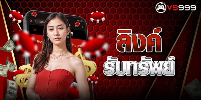 ลิงค์รับทรัพย์