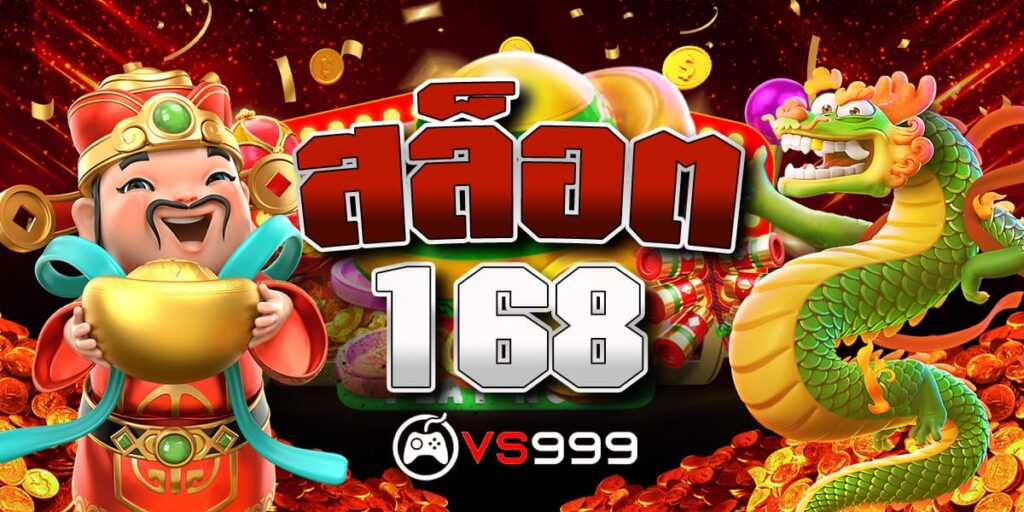 สล็อต168