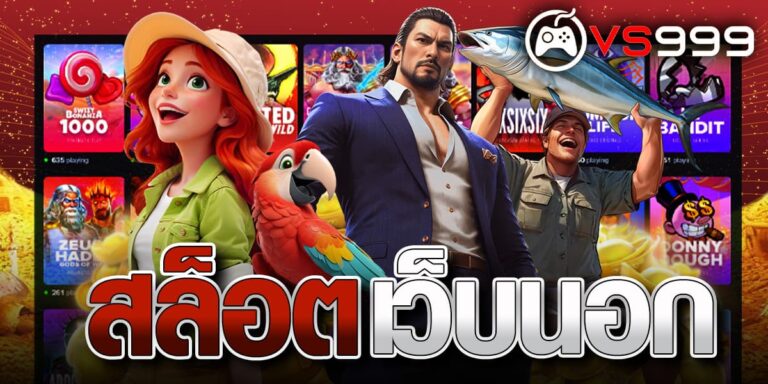 สล็อตเว็บนอก