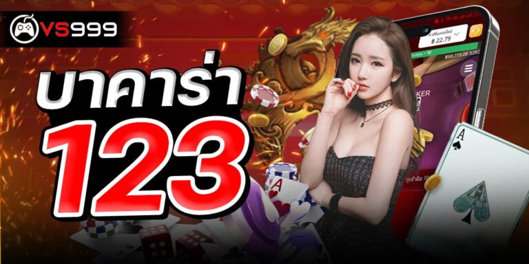 บาคาร่า123