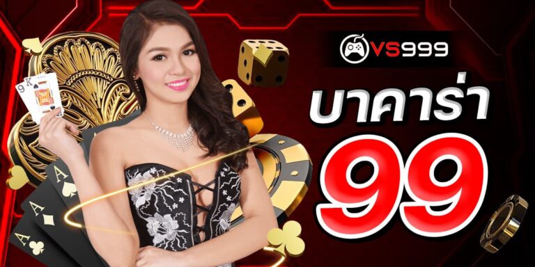 บาคาร่า99