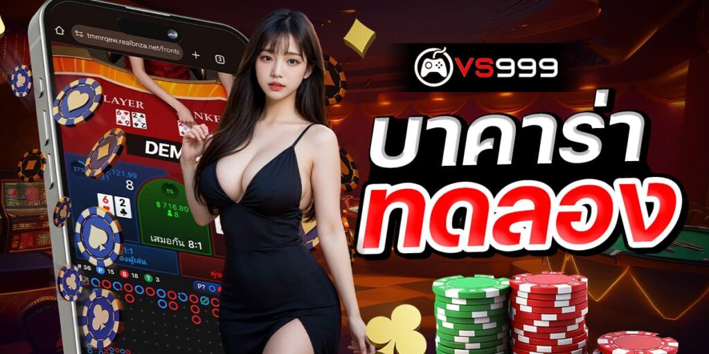 บาคาร่าทดลอง