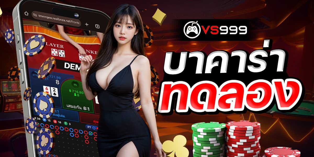 บาคาร่าทดลอง บาคาร่าทดลอง