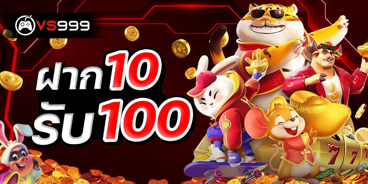 ฝาก 10 รับ 100 ฝาก 10 รับ 100