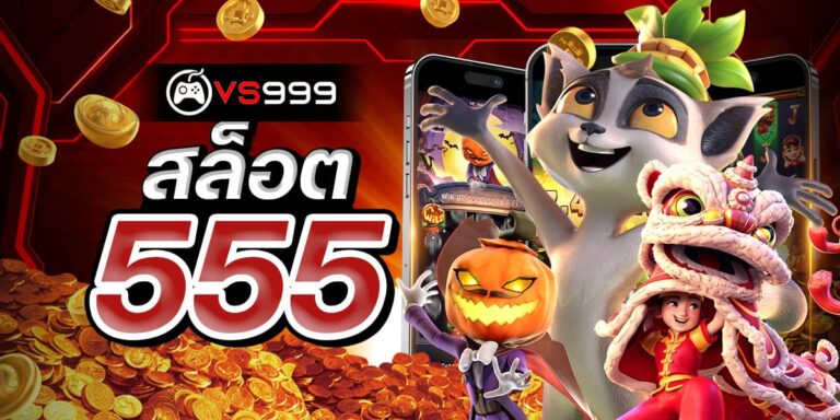 สล็อต 555