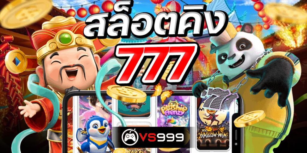 สล็อต คิง 777
