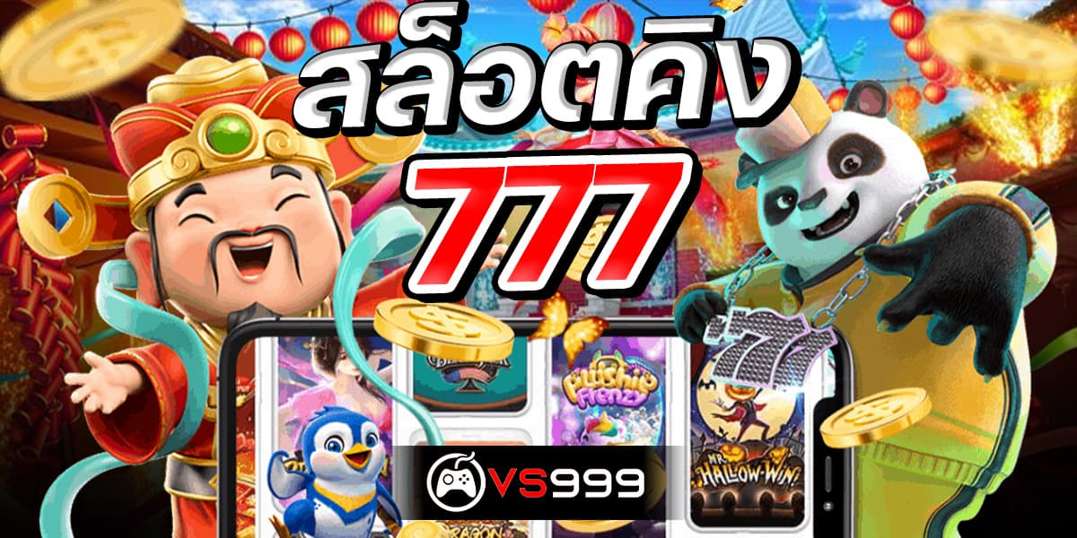 สล็อต คิง 777