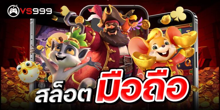 สล็อตมือถือ