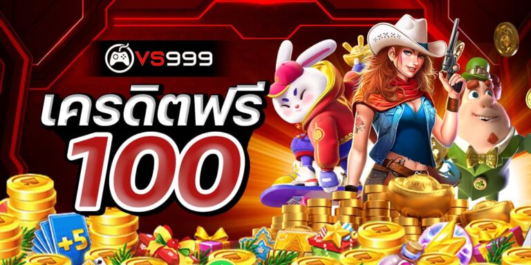เครดิตฟรี 100