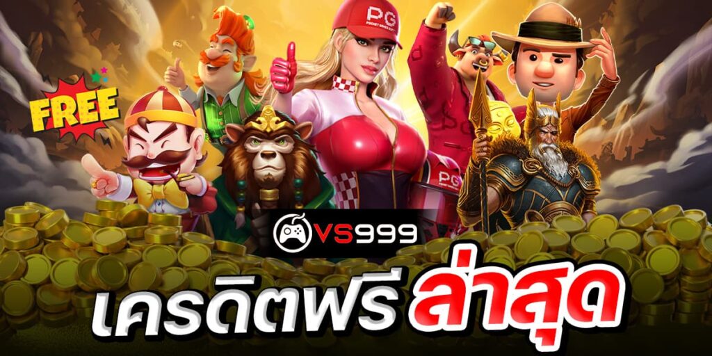 เครดิตฟรีล่าสุด