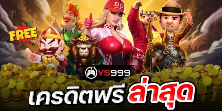 เครดิตฟรีล่าสุด