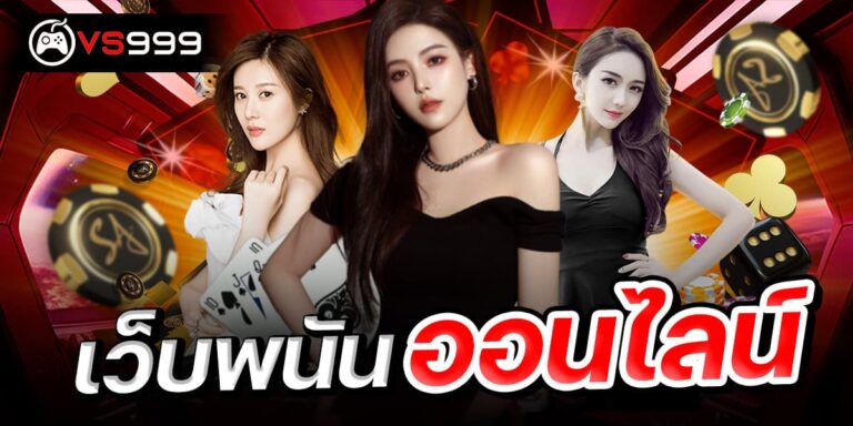 เว็บพนันออนไลน์