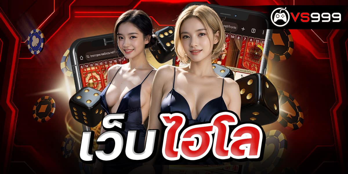 เว็บไฮโล เว็บไฮโล