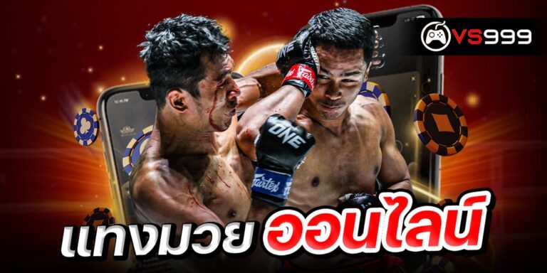 แทงมวยออนไลน์