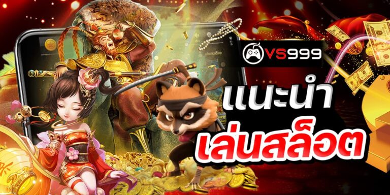 แนะนำเล่นสล็อต