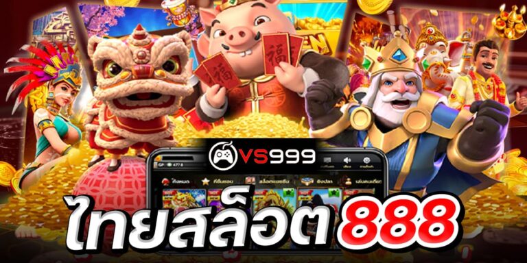 ไทยสล็อต888