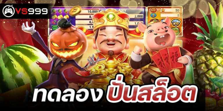 ทดลองปั่นสล็อต