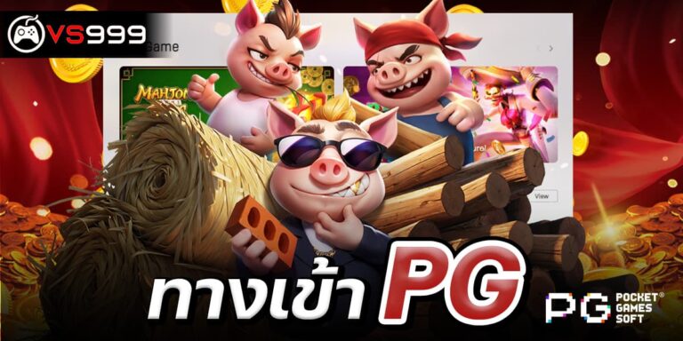 ทางเข้าpg