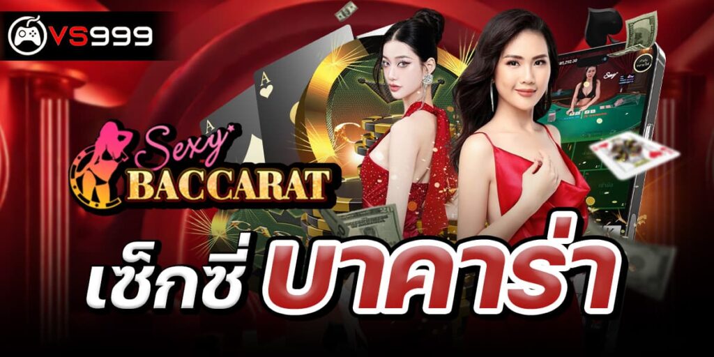 เซ็กซี่บาคาร่า