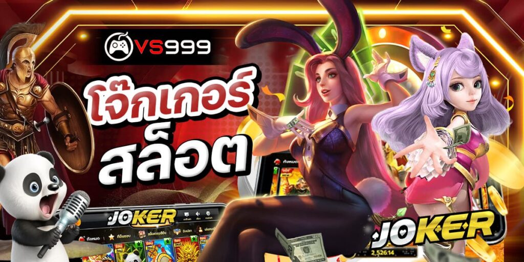 โจ๊กเกอร์สล็อต