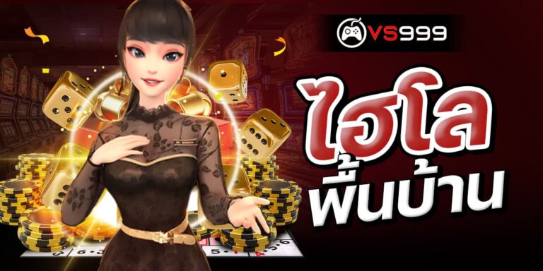 ไฮโลพื้นบ้าน