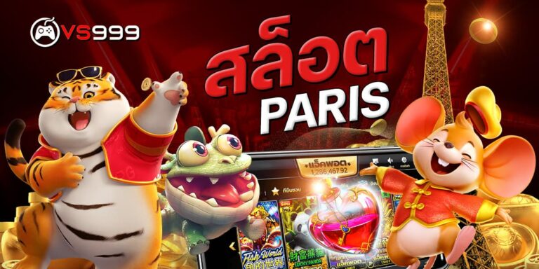 parisสล็อต