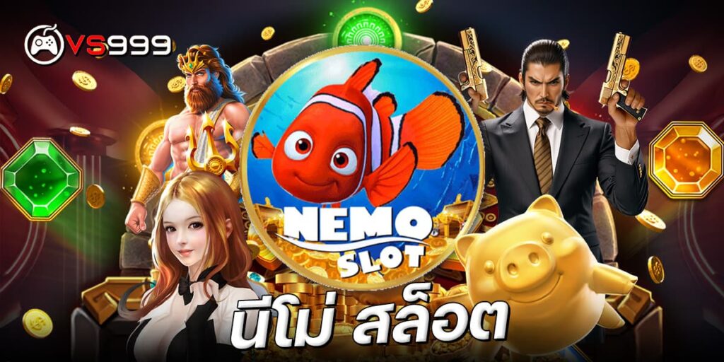 นีโม่ สล็อต