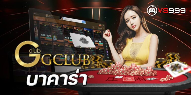 บาคาร่า gclub