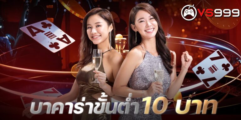 บาคาร่าขั้นต่ำ 10 บาท