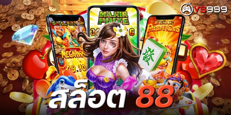 สล็อต 88
