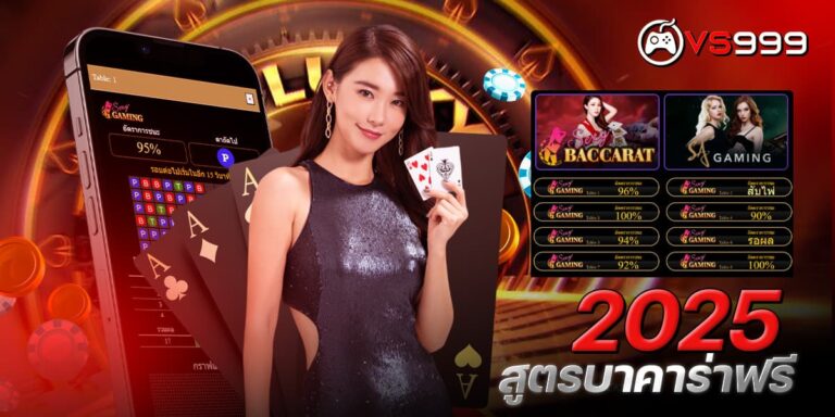 สูตรบาคาร่าฟรี2025