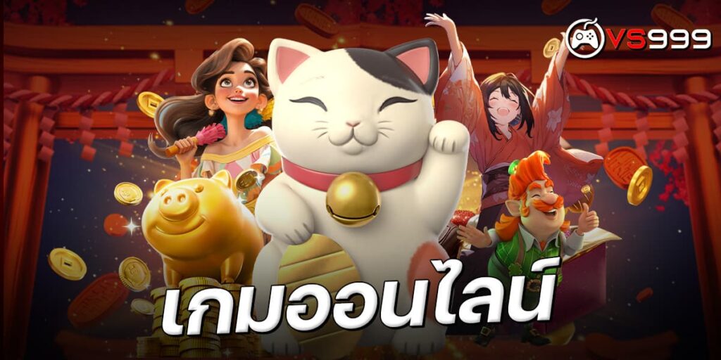 เกมออนไลน์